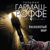 Расколотый мир - Татьяна Гармаш-Роффе - E-Book