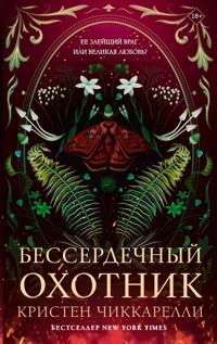 Бессердечный охотник - Кристен Чиккарелли - E-Book