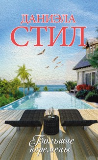 Большие перемены - Даниэла Стил - E-Book