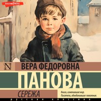 Сережа - Вера Панова - Hörbuch
