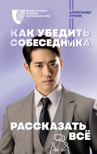 Как убедить собеседника рассказать всё - Александр Лукин - E-Book