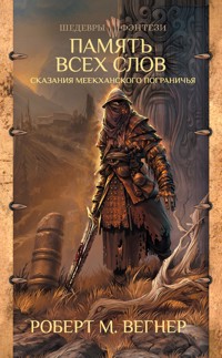 Сказания Меекханского пограничья. Память всех слов - Роберт М. Вегнер - E-Book