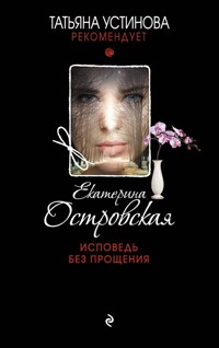 Исповедь без прощения - Екатерина Островская - E-Book