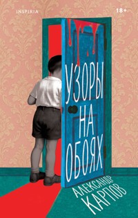 Узоры на обоях - Александр Карпов - E-Book