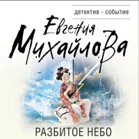 Разбитое небо - Евгения Михайлова - Hörbuch