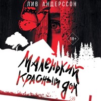 Маленький красный дом - Лив Андерссон - Hörbuch