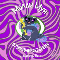 Молли Мун останавливает время - Джорджия Бинг - Hörbuch