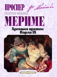 Хроника времен Карла IX - Проспер Мериме - E-Book