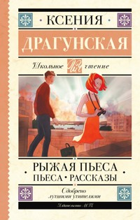 Рыжая пьеса. Пьеса. Рассказы - Ксения Драгунская - E-Book