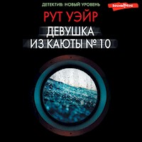 Девушка из каюты № 10 - Рут Уэйр - Hörbuch