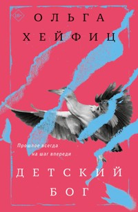 Детский бог - Ольга Хейфиц - E-Book