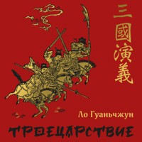 Троецарствие -  - Hörbuch