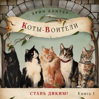 Стань диким! - Erin Hunter - Hörbuch