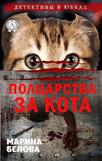 Полцарства за кота - Марина Белова - E-Book