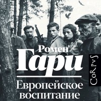 Европейское воспитание - Ромен Гари - Hörbuch