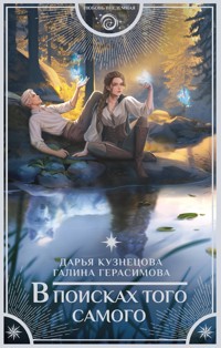 В поисках того самого - Дарья Кузнецова - E-Book