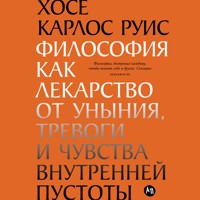 Философия как лекарство от уныния, тревоги и чувства внутренней пустоты - Хосе Карлос Руис - Hörbuch