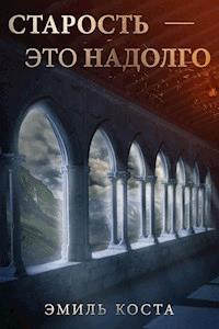 Старость — это надолго - Эмиль Коста - E-Book