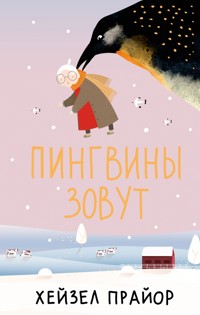 Пингвины зовут - Хейзел Прайор - E-Book