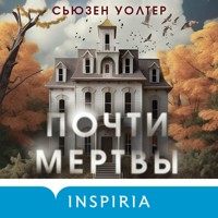 Почти мертвы - Сьюзен Уолтер - Hörbuch