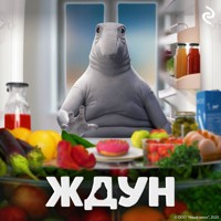 Ждун - авторов Коллектив - Hörbuch