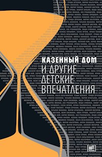 Казенный дом и другие детские впечатления - Линор Горалик - E-Book