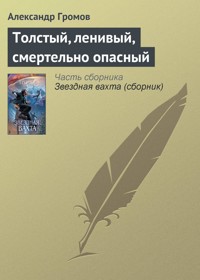Толстый, ленивый, смертельно опасный - Александр Громов - E-Book