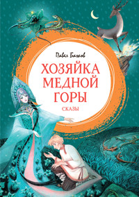 Хозяйка Медной горы - Павел Бажов - E-Book