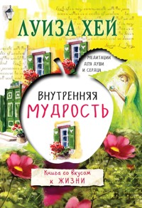 Внутренняя мудрость - Луиза Хей - E-Book