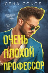 Очень плохой профессор - Лена Сокол - E-Book