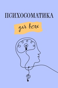 Психосоматика для всех - Крис Саммерс - E-Book