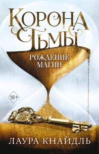 Корона Тьмы. Рождение магии - Лаура Кнайдль - E-Book