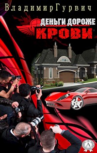 Деньги дороже крови - Владимир Гурвич - E-Book