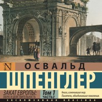 Закат Европы: Образ и действительность - Освальд Шпенглер - Hörbuch
