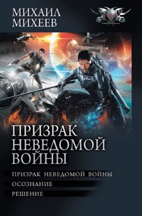 Призрак неведомой войны - Михаил Михеев - E-Book
