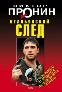 Итальянский след - Виктор Пронин - E-Book