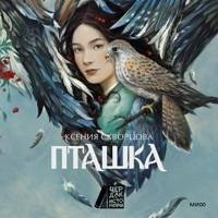 Пташка - Ксения Скворцова - Hörbuch