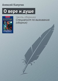 О вере и душе - Алексей Калугин - E-Book