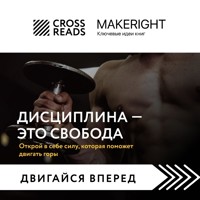 Саммари книги "Дисциплина - это свобода. Открой в себе силу, которая поможет двигать горы" - CrossReads - Hörbuch
