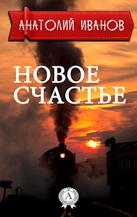 Новое счастье - Анатолий Иванов - E-Book