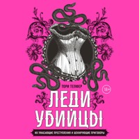 Леди-убийцы. Их ужасающие преступления и шокирующие приговоры - Tori Telfer - Hörbuch
