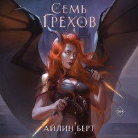 Семь грехов - Айлин Берт - Hörbuch
