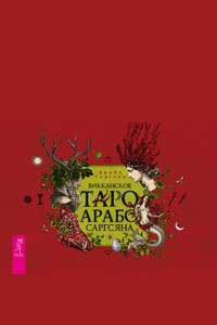 Викканское Таро Арабо Саргсяна - Арабо Саргсян - E-Book