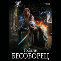 Бесоборец - Гоблин - Hörbuch