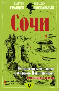 Сочи. Путешествие в мир легенд Сочинского Причерноморья. Современная версия - Геннадий Поплавский - E-Book