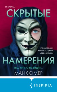 Скрытые намерения - Майк Омер - E-Book