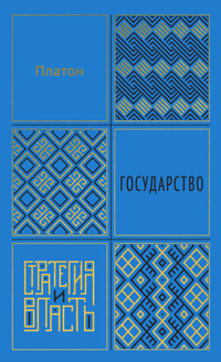 Государство - Platón - E-Book