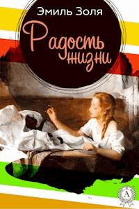 Радость жизни - Эмиль Золя - E-Book