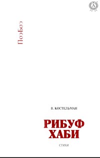 Рибуф хаби. Стихи - В. Костельман - E-Book