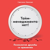 Тайм-менеджмента нет: Психология дружбы со временем - Светлана Иванова - Hörbuch